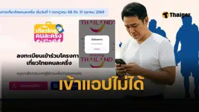 ลงทะเบียน เที่ยวไทยคนละครึ่ง 2568 แอปล่ม Amazing Thailand และ ThaiID ใช้ยืนยันตัวตน คนไทยบ่น ยังลงทะเบียนไม่สำเร็จ 