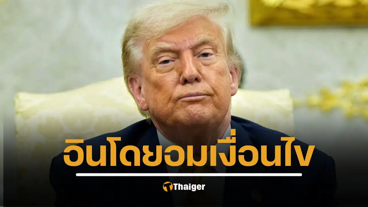 ทรัมป์ ประกาศ ดีลการค้าอินโดฯ สหรัฐฯ ไม่เสียภาษี-อินโดฯ จ่าย 19% แลกซื้อสินค้าล็อตใหญ่ ซื้อเครื่องบินโบอิ้ง 50 ลำ