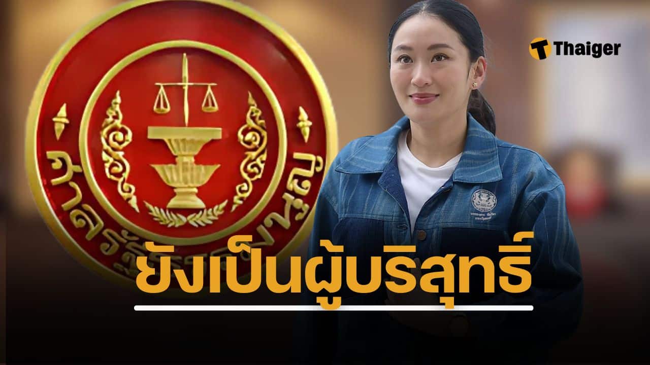 เปิดสาเหตุ เจาะคำสั่งศาลรัฐธรรมนูญ หยุดปฏิบัติหน้าที่นายกรัฐมนตรี ทำไมศาล รธน.เสียงข้างมากให้ นายกอิ๊ง หยุดปฏิบัติหน้าที่ทันที