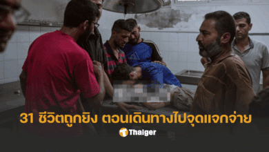 ปาเลสไตน์ 31 ชีวิต เสียชีวิตจุดแจกจ่ายอาหาร