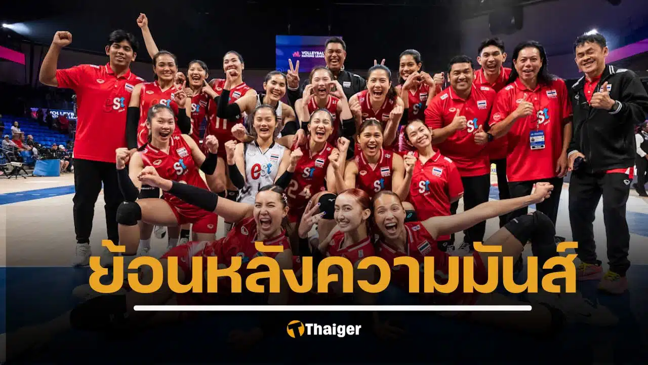 ย้อนชมความมัน ดูย้อนหลัง วอลเลย์บอลหญิงไทย พบ แคนาดา 2-3 เซต แต่คว้าแต้มสำคัญรอดตกชั้น VNL 2025 แบบสุดระทึก