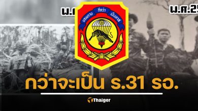 ประวัติ ร.31 รอ. จากอดีตหน่วยพร้อมรบเคลื่อนที่เร็ว(RDF) สู่หน่วยพร้อมรบเฉพาะกิจ ในสงครามรูปแบบใหม่