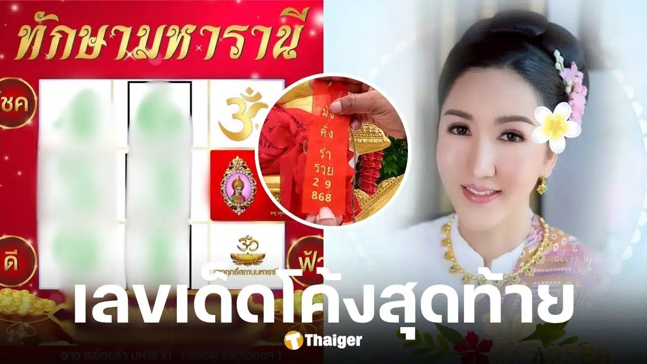 เลขเด็ด อ.ออร่า มหารานี งวด 1 กรกฎาคม 2568