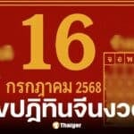 เลขเด็ดปฏิทินจีน 16 ก.ค. 68