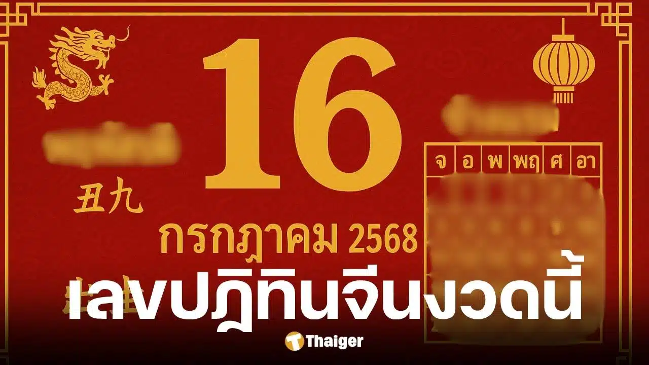 เลขเด็ดปฏิทินจีน 16 ก.ค. 68