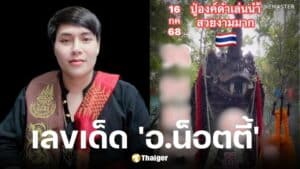 เลขเด็ด อ.น็อตตี้ งวด 16 ก.ค. 2568