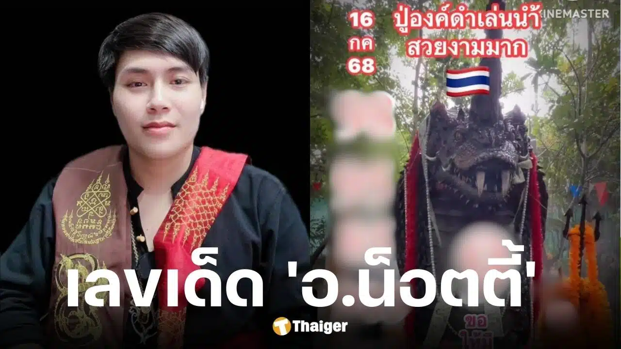 เลขเด็ด อ.น็อตตี้ งวด 16 ก.ค. 2568