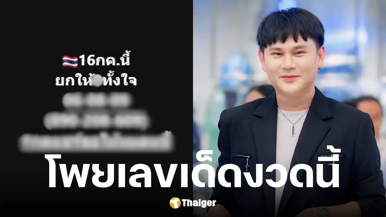 อ.ไอติม เรือนนาคา ปล่อยเลขเด็ดโค้งสุดท้าย ยก 0 ให้ทั้งใจ งวด 16/7/68 | Thaiger ข่าวไทย