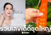 อ.ออร่า แจกเลขเด็ดชุดสุดท้าย ลุ้นโชคใหญ่ 16/7/68