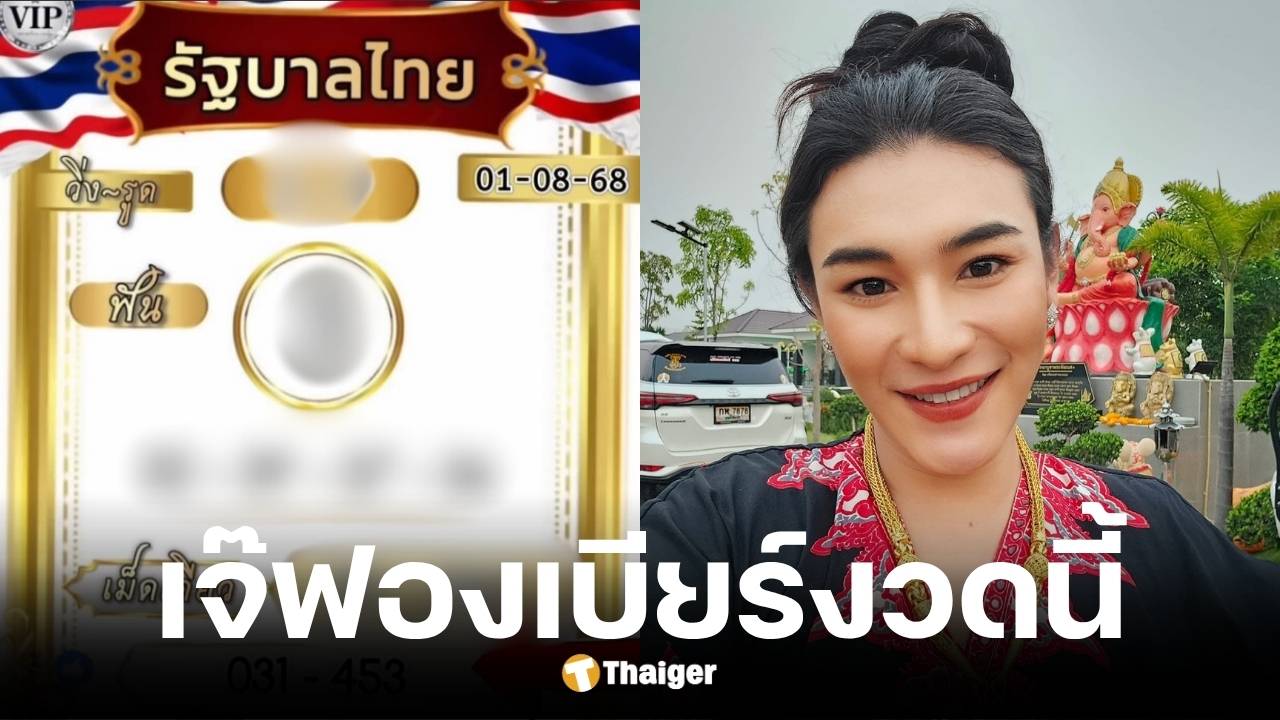 เลขเด็ด เจ๊ฟองเบียร์ งวดวันที่ 1 สิงหาคม 2568