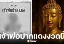 เลขเด็ดเจ้าพ่อปากแดง งวด 1/8/68 ตรงเจ๊ฟองเบียร์