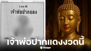 เลขเด็ดเจ้าพ่อปากแดง งวด 1/8/68 ตรงเจ๊ฟองเบียร์