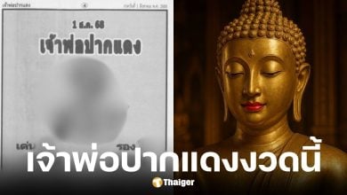เลขเด็ดเจ้าพ่อปากแดง งวด 1/8/68 ตรงเจ๊ฟองเบียร์