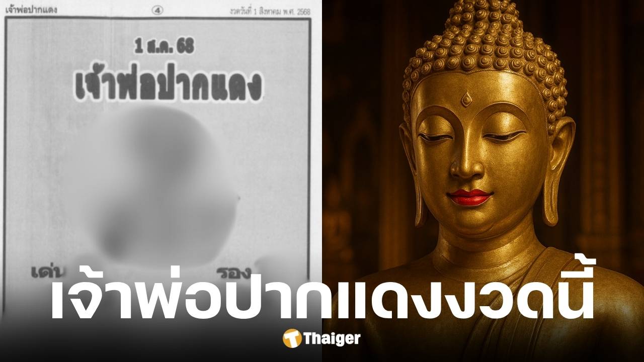 เลขเด็ดเจ้าพ่อปากแดง งวด 1/8/68 ตรงเจ๊ฟองเบียร์