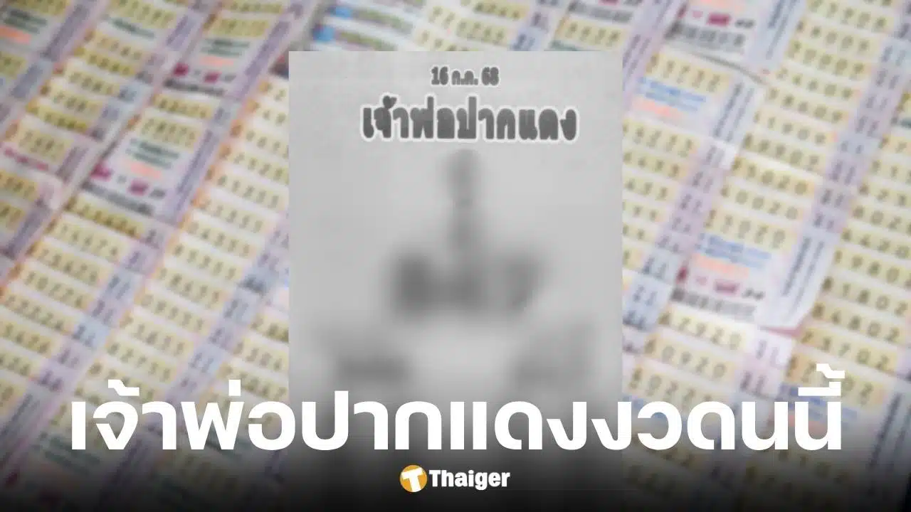 เลขเด็ด เจ้าพ่อปากแดง งวด 1 ก.ค. 68