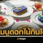 ดอกไม้กินได้ 10 เมนูอาหาร ตำหรับไทยโบราณ อาหารจานสร้างสรรค์ อร่อย เป็นยา ดีต่อร่างกาย ช่วยระบบหมุนเวียดโลหิต ธาตุเย็น