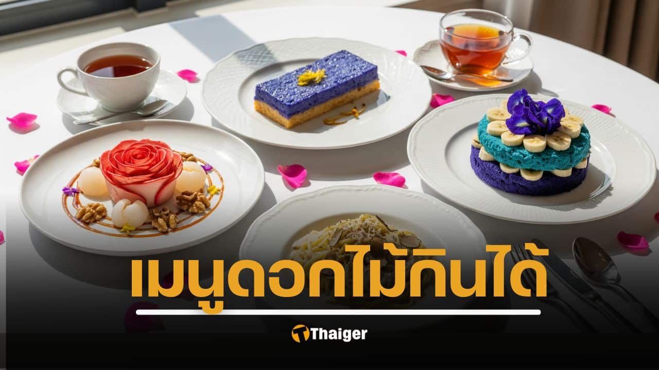 ดอกไม้กินได้ 10 เมนูอาหาร ตำหรับไทยโบราณ อาหารจานสร้างสรรค์ อร่อย เป็นยา ดีต่อร่างกาย ช่วยระบบหมุนเวียดโลหิต ธาตุเย็น