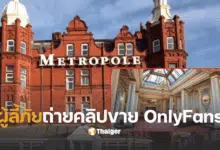โรงแรมผู้ลี้ภัยอังกฤษ ถ่าย Onlyfans