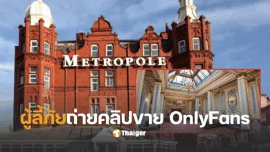 โรงแรมผู้ลี้ภัยอังกฤษ ถ่าย Onlyfans