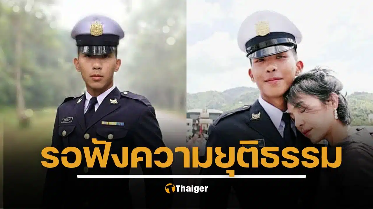 แม่น้องเมย เผย อ่านฎีกาพรุ่งนี้ คดีน้องเมย คดีแรก นักเรียนเตรียมทหารเสียชีวิตในค่าย หลังต่อสู้ 7 ปีเต็ม