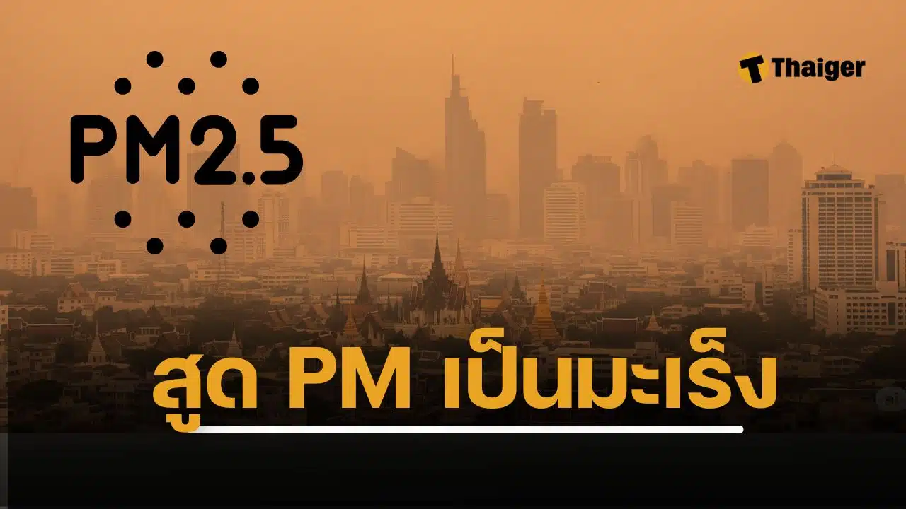 งานวิจัยยืนยัน ฝุ่น PM 2.5 คือตัวการก่อมะเร็งปอดในคนไม่สูบบุหรี่