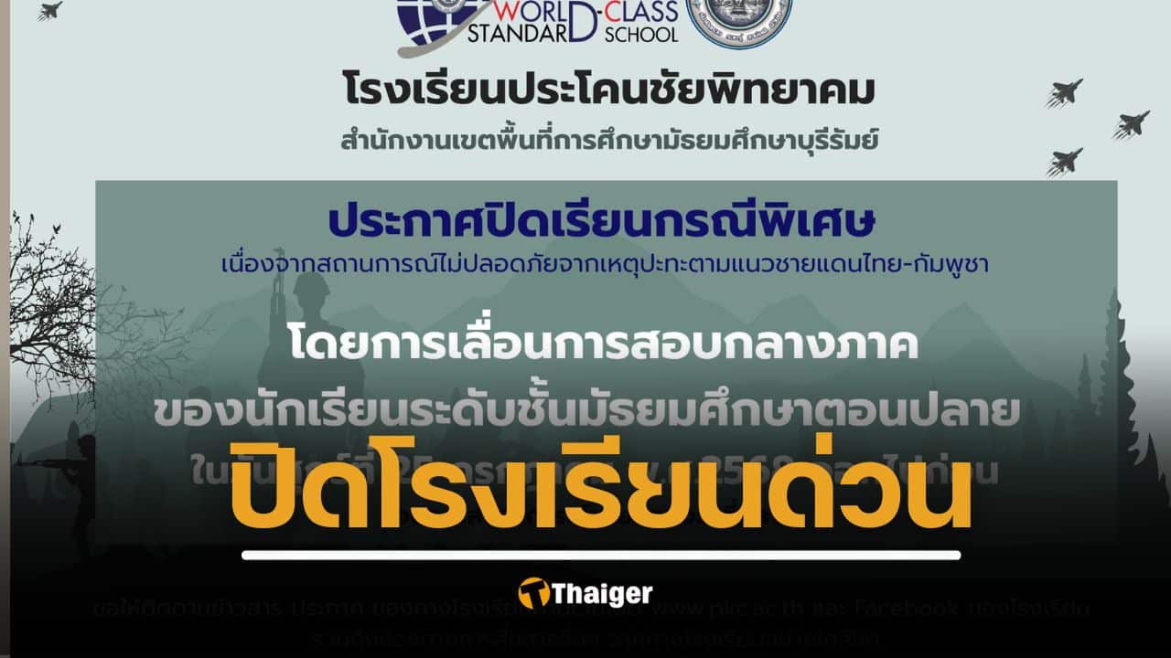 โรงเรียนดังบุรีรัมย์ สั่งปิดไม่มีกำหนด หนีภัยปะทะชายแดนไทย-กัมพูชา เด็กเลื่อนสอบ