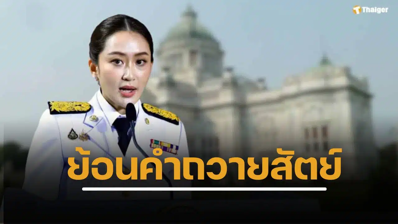 ย้อน คำถวายสัตย์ปฏิญาณ นายกฯ อิ๊ง ครั้ง ครม.1 เมื่อกันยายน 2567 ก่อนโดนศาลรัฐธรรมนูญ สั่งหยุดปฏิบัติหน้าที่ ในอีก 1 ปีต่อมา 