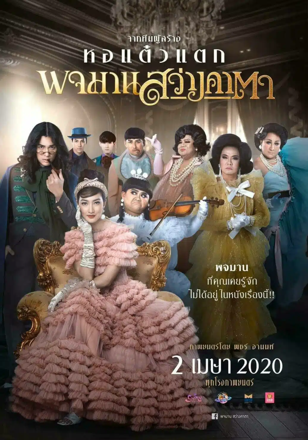 แพนเค้ก เล่นหนังตลก พจมาน สว่างคาตา ของ พชร์ อานนท์
