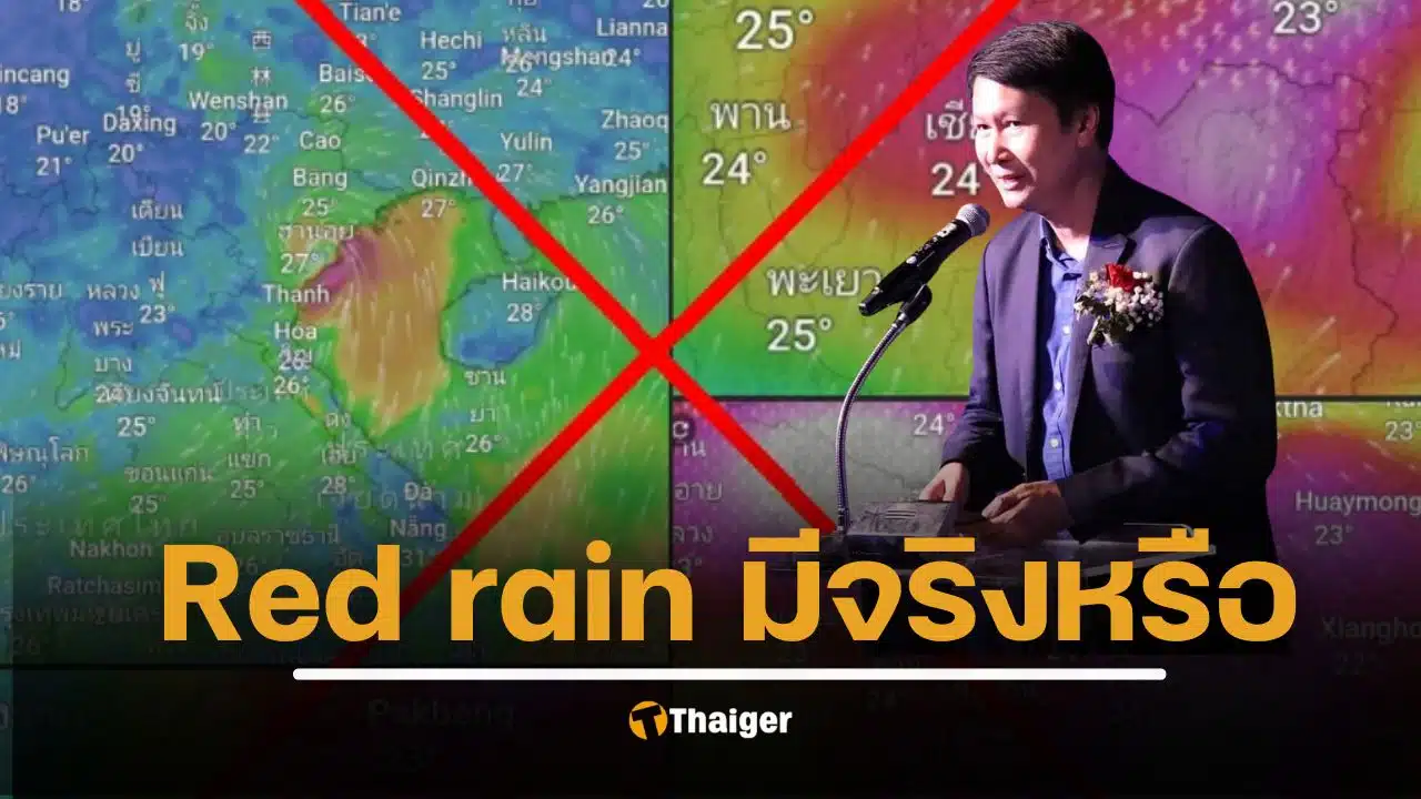 อาจารย์เจษฎา ชี้แจง red rain คืออะไร หลังคนแห่แชร์ 2 พัน อ้างเกิดจากฝีมือมนุษย์ จังหวัดต่างๆที่โดนถล่ม เกิดเม็ดฝนขนาดใหญ่-สร้างมวลน้ำมหาศาล ข้อมูลมั่ว