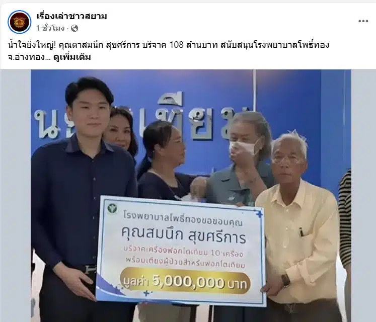 ประวัติ คุณตา สมนึก สุขศรีการ CEOโครงการมั่งมีนคร บริจาคเครื่องฟอกไต เงินสด รวม 8 ล้าน มอบให้โรงพยาบาลโพธิ์ทอง อ่างทอง ช่วยต่อชีวิตคนไข้ ได้นับพัน