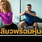 ชวนออกกำลังกายบนเตียง เปิด 10 ท่าร่วมรัก ‘เซ็กซ์เซอไซส์’ เบิร์นแคลอรีสูงสุด แยกชาย-หญิง ท่าไหนครองแชมป์ เสียวด้วย หุ่นดีด้วย