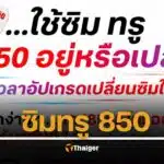 ซิมทรู 850 วิธีเซ็กเบอร์มือถือ รีบอัปเกรดเปลี่ยนซิมใหม่ก่อน 3 สิงหาคม 2568 กดโทรหมายเลขตามนี้ รู้ผลทันที 