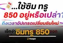 ซิมทรู 850 วิธีเซ็กเบอร์มือถือ รีบอัปเกรดเปลี่ยนซิมใหม่ก่อน 3 สิงหาคม 2568 กดโทรหมายเลขตามนี้ รู้ผลทันที 