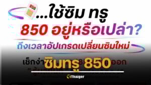 ซิมทรู 850 วิธีเซ็กเบอร์มือถือ รีบอัปเกรดเปลี่ยนซิมใหม่ก่อน 3 สิงหาคม 2568 กดโทรหมายเลขตามนี้ รู้ผลทันที 