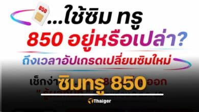 ซิมทรู 850 วิธีเซ็กเบอร์มือถือ รีบอัปเกรดเปลี่ยนซิมใหม่ก่อน 3 สิงหาคม 2568 กดโทรหมายเลขตามนี้ รู้ผลทันที