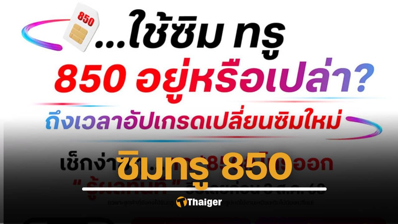 ซิมทรู 850 วิธีเซ็กเบอร์มือถือ รีบอัปเกรดเปลี่ยนซิมใหม่ก่อน 3 สิงหาคม 2568 กดโทรหมายเลขตามนี้ รู้ผลทันที