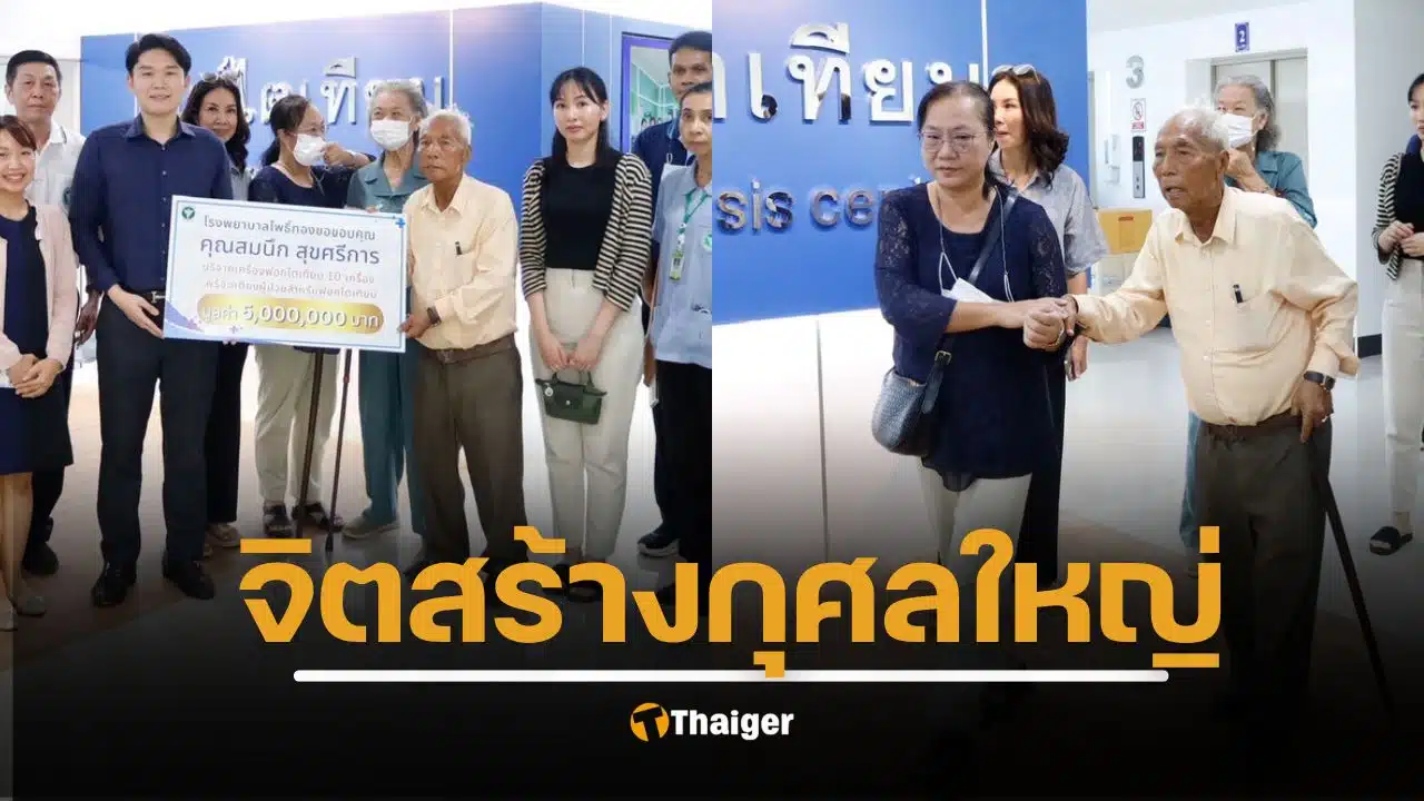 กุศลใหญ่ "คุณตาสมนึก สุขศรีการ" บริจาค 8 ล้าน รพ.โพธิ์ทอง ต่อชีวิตคนไข้นับพัน