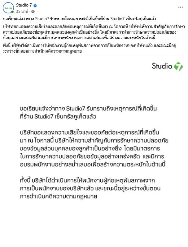 studio 7 ขอโทษลูกค้าหลังพนง.ขโมยข้อมูลลูกค้าผู้หญิง
