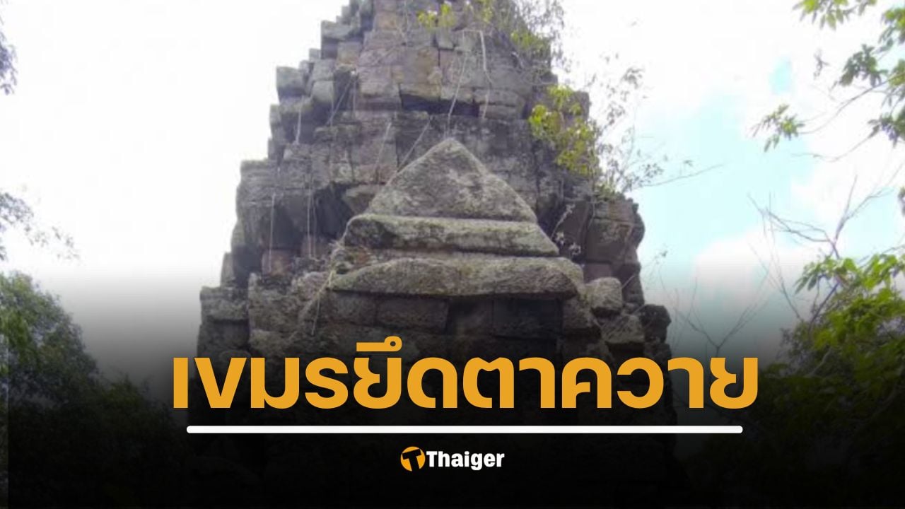 สมรภูมิเดือด "ตาควาย-ตาเมือน" ทหารไทยเสียสละ ปกป้องแผ่นดิน ยุทธการ "ยุทธบดิน" เขมรยึด "ปราสาทตาควาย" สำเร็จ ก่อนหยุดยิง