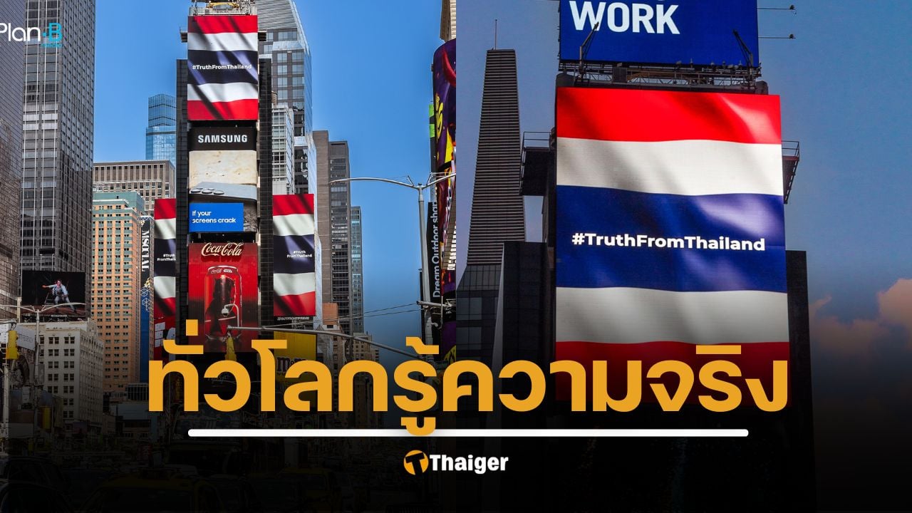 ธงชาติไทย โบกสะบัดกลาง "ไทม์สแควร์" สหรัฐ สุดขนลุก รู้เบื้องหลังคนทำยิ่งทึ่ง บริษัท แพลนบี ดำเนินการ รวมใจคนไทยเป็นหนึ่งเดียวกัน