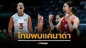 ถ่ายทอดสด วอลเลย์บอลไทย พบ แคนาดา วอลเลย์บอลหญิงเนชั่นส์ลีก VNL 2025 ชี้ชะตาตกชั้น ลิงก์ถ่ายทอดสด แข่งกี่โมง เช็กด้านล่าง