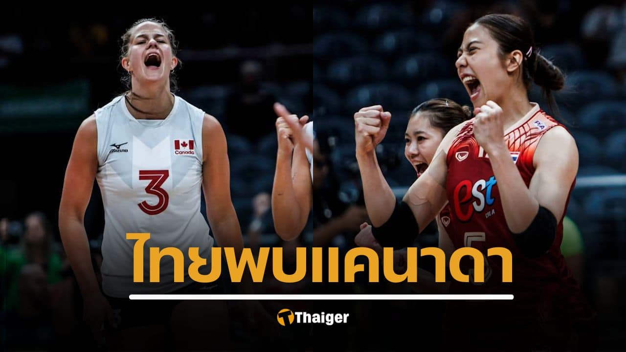 ถ่ายทอดสด วอลเลย์บอลไทย พบ แคนาดา วอลเลย์บอลหญิงเนชั่นส์ลีก VNL 2025 ชี้ชะตาตกชั้น ลิงก์ถ่ายทอดสด แข่งกี่โมง เช็กด้านล่าง