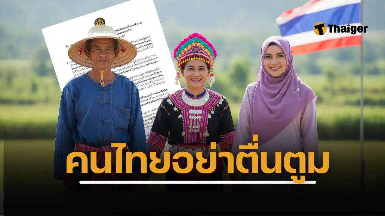 สมช. แจงแล้ว ให้สัญชาติไทยต่างด้าว คัดเข้ม 4 แสนคน ไม่ลิดรอนสิทธิคนไทย