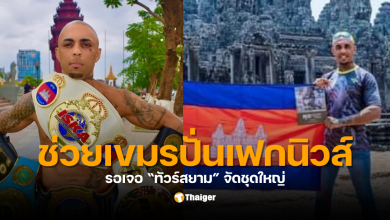 ธิอาโก้ นักมวยกุนขแมร์กัมพูชา