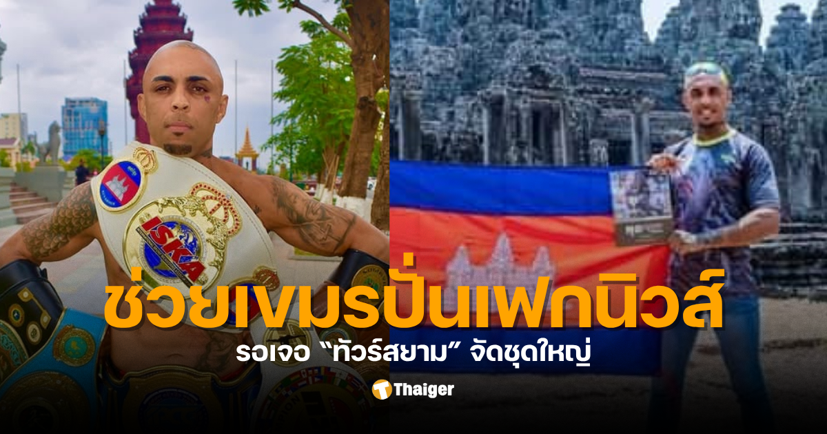 ธิอาโก้ นักมวยกุนขแมร์กัมพูชา