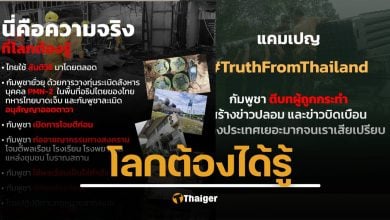 กองทัพภาค 2 ขอพลังคนไทย #TruthFromThailand โต้กัมพูชา เล่นบทเหยื่อ โลกต้องรู้ความจริง