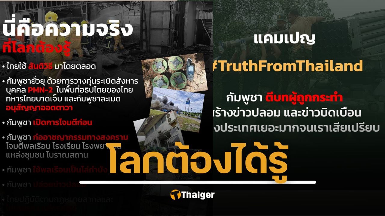 กองทัพภาค 2 ขอพลังคนไทย #TruthFromThailand โต้กัมพูชา เล่นบทเหยื่อ โลกต้องรู้ความจริง