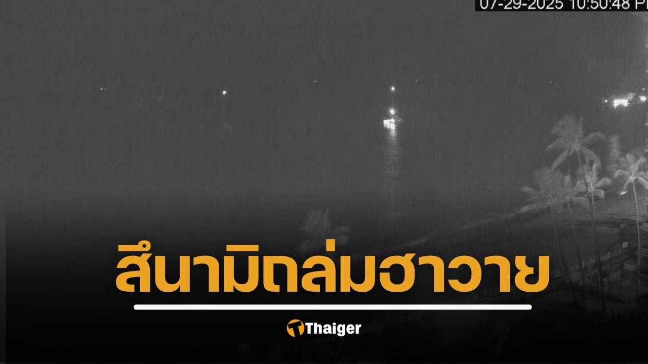 สึนามิลูกแรกถล่ม "ฮาวาย" หลังแผ่นดินไหวรัสเซีย 8.8 ซัดทั่วแปซิฟิก สั่งอพยพหลายล้านคน