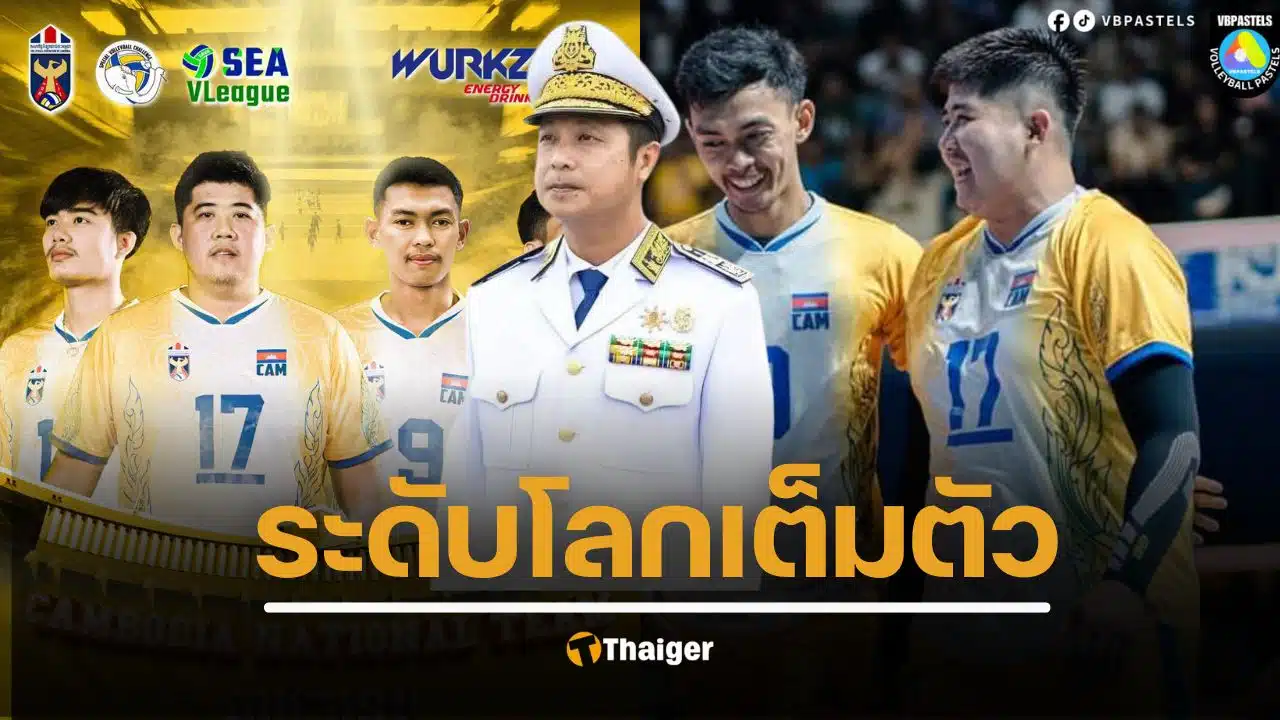 เจ็บแต่จบ เลขาฯ วอลเลย์บอลกัมพูชา โพสต์เดือด อ้าง 4 ชาติรุมขวาง แต่ทำไม่สำเร็จ เขมรมีอันดับโลกวอลเลย์บอลแล้ว