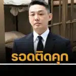 ยูอาอิน รอดคุก ศาลฎีกายืนโทษ คดียาเสพติด รอลงอาญา ศาลให้เหตุผลแบบนี้